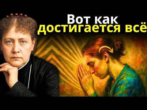 Видео: ПРОСИ ТАК — и ВСЕЛЕННАЯ НЕ СМОЖЕТ СКАЗАТЬ ТЕБЕ «НЕТ» | Елена Блаватская