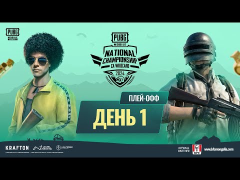 Видео: [RU] 2024 PMNC CA WC Playoffs | День 1 | PUBG MOBILE National Championship