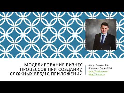 Видео: Как моделировать бизнес процессы при создании сложных веб и 1с приложений. Пример IDEF0