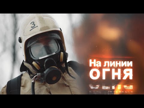 Видео: На линии огня / Документальный фильм о пожарных