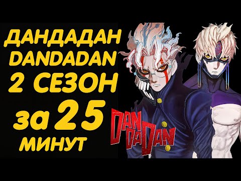 Видео: ДАНДАДАН 2 СЕЗОН ЗА 25 МИНУТ