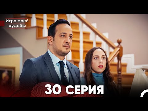 Видео: Игра моей судьбы 30 Серия (Русский Дубляж) FULL HD