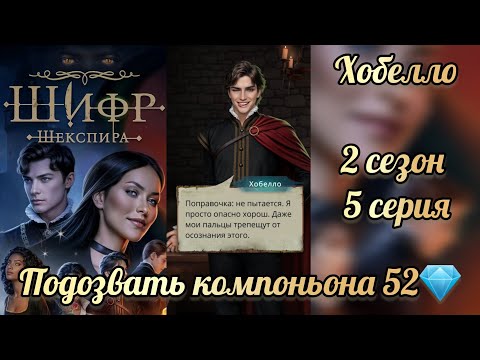 Видео: Сцена с Хобелло. Подозвать компаньона 52💎. Шифр Шекспира 2 сезон 5 серия. Клуб романтики