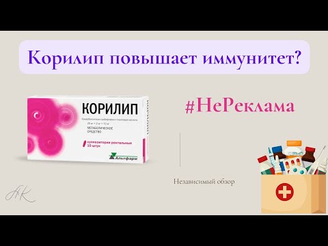 Видео: Корилип повышает иммунитет? #корилип #иммунитет #орви #video #обзор #лекарства #препарат