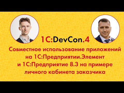 Видео: DevCon.4 21. Совместное использование приложений на 1С:Предприятии.Элемент и 1С:Предприятие 8.3