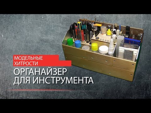 Видео: МОДЕЛЬНЫЕ ХИТРОСТИ. Органайзер для инструмента.