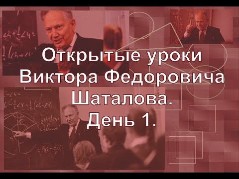 Видео: Открытые уроки Виктора Федоровича Шаталова. День 1.