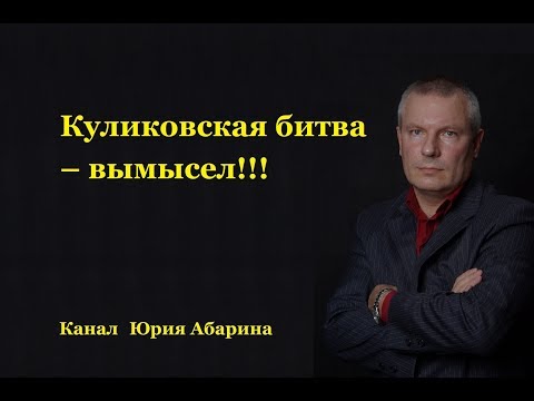 Видео: Куликовская битва - вымысел!!!