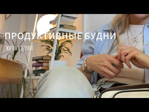 Видео: ВЛОГ МОИ БУдни жизнь в деревне