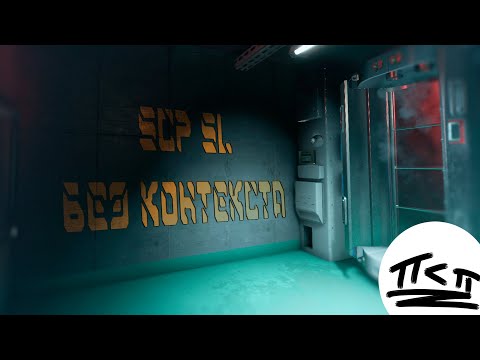 Видео: SCP SL Без Контекста   [ SCP Secret Laboratory ]