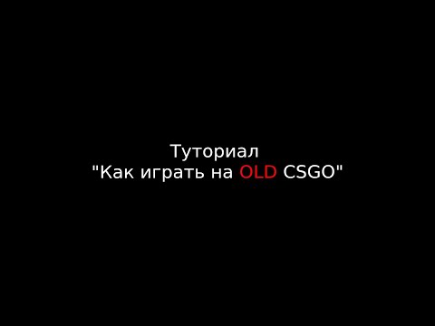 Видео: Туториал "Как играть на OLD CSGO"