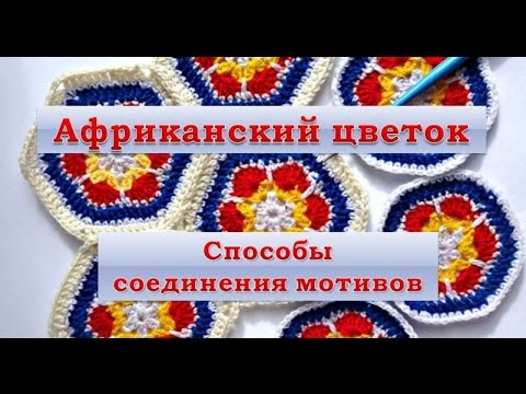 Видео: Африканский цветок. Способы соединения мотивов.