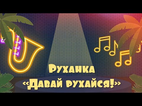 Видео: Руханка  "Давай рухайся"  (Юлія Котьолкіна, СумПДЮ)