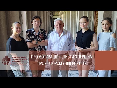 Видео: Про мотиваційні листи з першим проректором університету