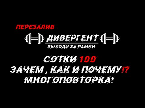 Видео: Многоповторка! Сотки зачем, как и почему