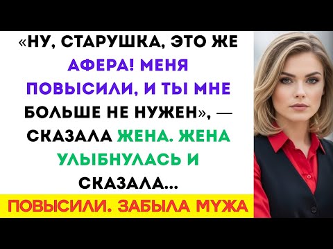 Видео: Ну всё, старая курица, это развод! Меня повысили, и ты мне больше не нужна. Муж улыбнулся и сказал…