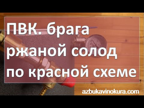Видео: ПВК. Брага. Ржаной солод по красной схеме|самогон|самогоноварение|азбука винокура