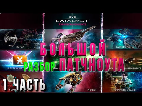 Видео: 💎⛏️EVE ONLINE Catalyst: БОЛЬШОЙ патчноут! 1 Часть