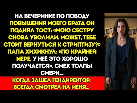 Видео: Мой Брат Сказал, Что Я Должна Раздеться — Но Появление Директора Стерло Улыбку С Его Лица