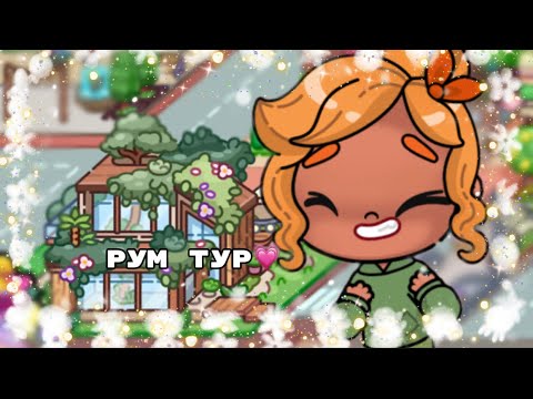 Видео: Рум тур по дому в который мы будем переезжать 💗