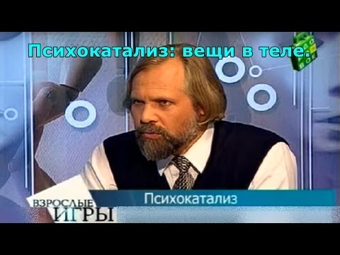 Видео: Психокатализ: вещи в теле