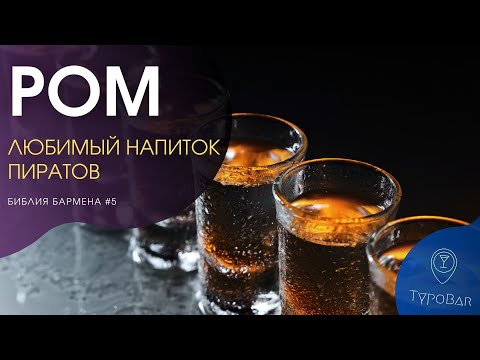 Видео: История рома | "Так выпьем чарку, Йохо!" #5