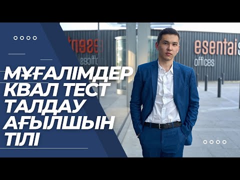 Видео: Мұғалімдерге КВАЛ ТЕСТ талдау 13 / Ағылшын тілі