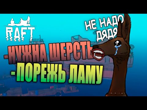 Видео: ЛАМА ЭТОГО ТОЧНО НЕ ОЖИДАЛА 😱 (Raft)