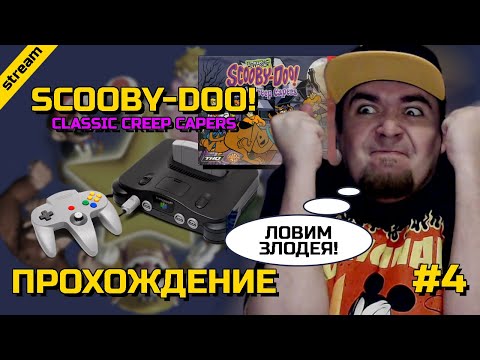 Видео: SCOOBY-DOO! CLASSIC CREEP CAPERS ► N64 ► ПРОХОЖДЕНИЕ ► ЧАСТЬ 4 ► ФИНАЛ