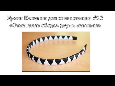 Видео: "Оплетение ободка двумя лентами / Основы канзаши #5.3