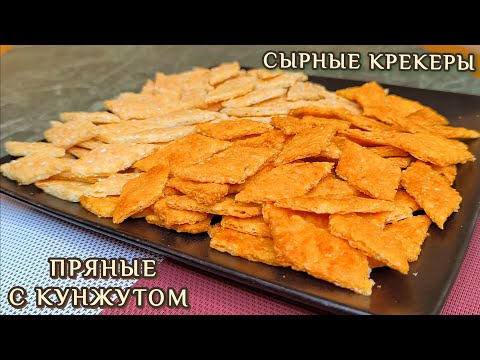 Видео: Хрустящие домашние СЫРНЫЕ КРЕКЕРЫ, простой и вкусный рецепт, который легко приготовить в духовке!