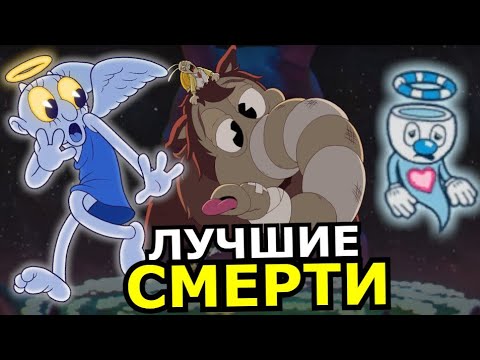 Видео: ВСЕ СМЕРТИ в Cuphead DLC The Delicious Last Course! Лучшие нокауты