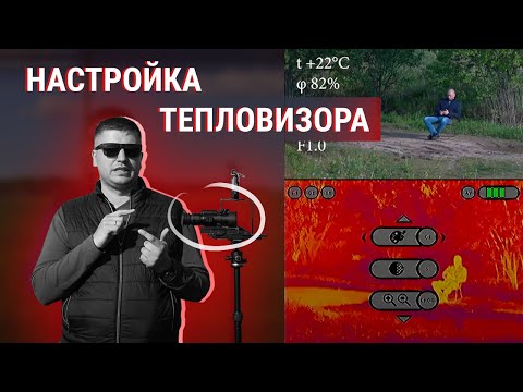 Видео: Как настроить тепловизор правильно? Strix/Legat