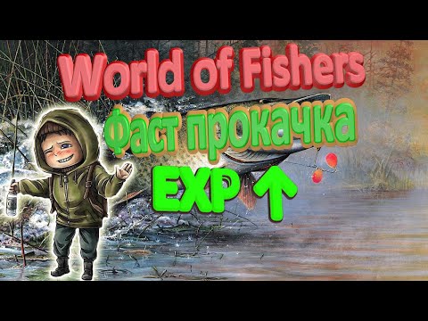 Видео: Как быстро прокачаться для новичка в игре World of Fishers