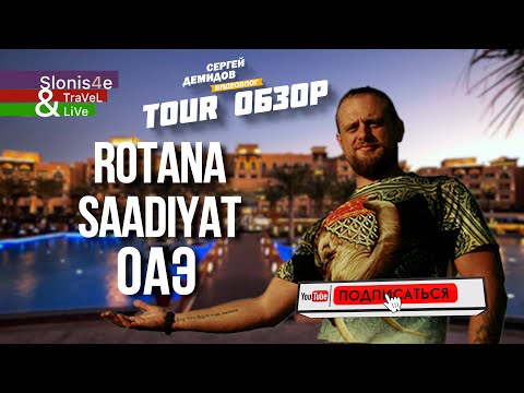 Видео: Обзор отеля Saadiyat Rotana Resort & Villas 5* - Абу-Даби, ОАЭ