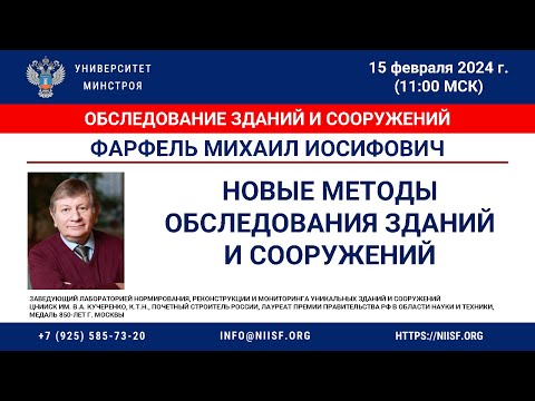 Видео: Фарфель М.И. Новые методы обследования зданий и сооружений