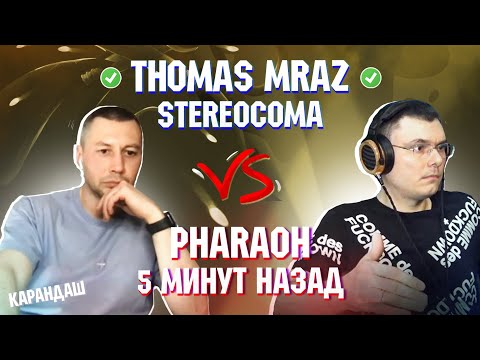 Видео: THOMAS MRAZ - STEREOCOMA vs. PHARAOH - 5 МИНУТ НАЗАД | Реакция и разбор с гостем Карандаш