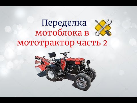 Видео: Переделка мотоблока в мототрактор часть 2