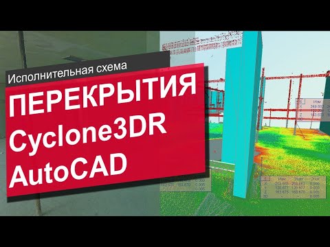 Видео: Исполнительная съемка плиты перекрытия с помощью лазерного сканирования