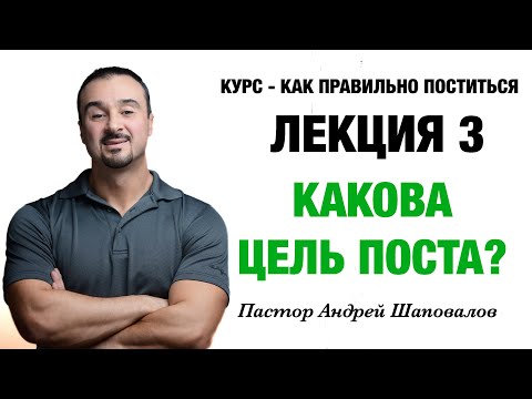 Видео: КУРС - КАК ПРАВИЛЬНО ПОСТИТЬСЯ «Лекция 3 Какова цель поста?» Пастор Андрей Шаповалов