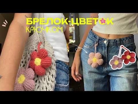 Видео: 🌼БРЕЛОК-ЦВЕТОК КРЮЧКОМ / ТРЕНД 2024🌼