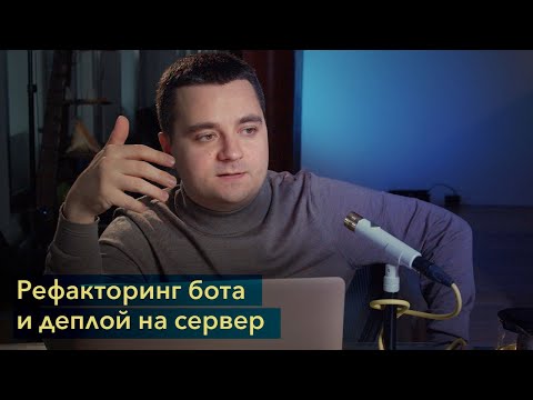 Видео: Рефакторинг и запуск Telegram бота на сервере