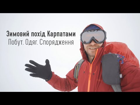 Видео: Зимовий похід Карпатами. Побут, одяг, спорядження