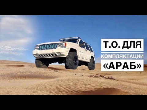 Видео: Jeep Grand Cherokee ZJ версии "араб". ТО.