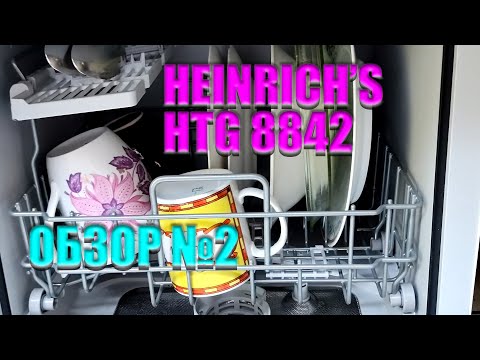 Видео: ЧЕСТНЫЙ ОБЗОР 2 Настольная посудомоечная машина Heinrich's HTG 8842 Подробности