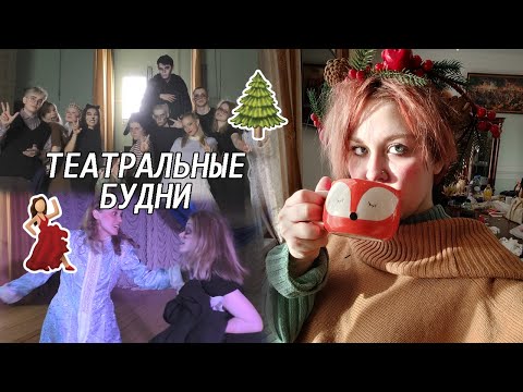 Видео: Я - АКТЁР||ТЕАТРАЛЬНЫЕ БУДНИ||ЗАКУЛИСЬЕ СПЕКТАКЛЯ