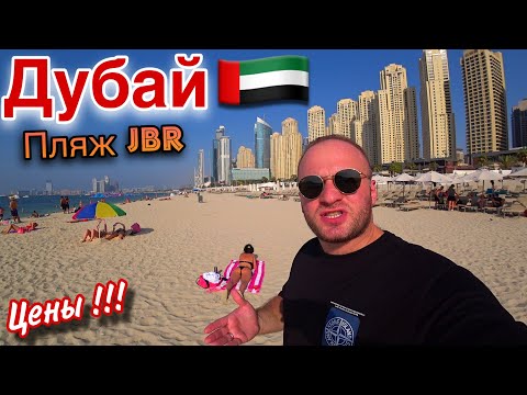 Видео: Цены в Дубае/Пляж JBR/Дубай Марина 2023/Еда,Пляжи/Круиз с Шведским Столом