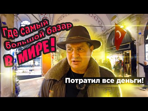 Видео: Самый большой в мире Базар -  4000 магазинов ,где можно купить ВСЕ что угодно! Рай- контрафактов!