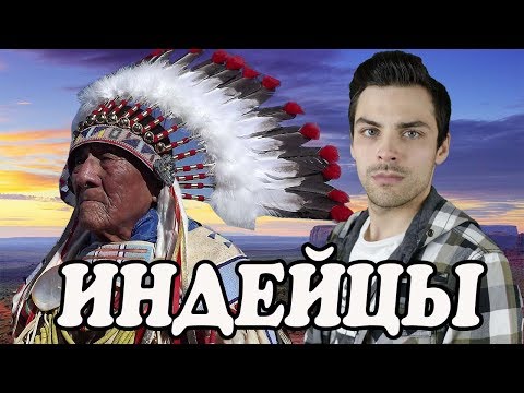 Видео: 10 ИНТЕРЕСНЫХ ФАКТОВ ПРО ИНДЕЙЦЕВ