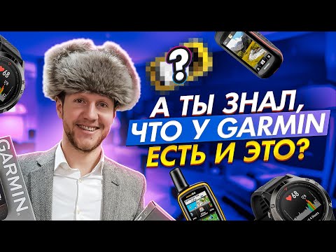 Видео: Какие же есть устройства GARMIN. Вся техника в одном видео.